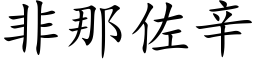 非那佐辛 (楷体矢量字库)