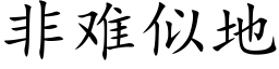 非難似地 (楷體矢量字庫)