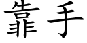 靠手 (楷体矢量字库)