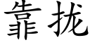 靠拢 (楷体矢量字库)