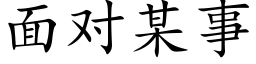 面对某事 (楷体矢量字库)