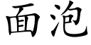 面泡 (楷体矢量字库)