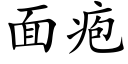 面疱 (楷体矢量字库)