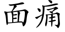 面痛 (楷體矢量字庫)