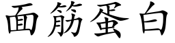 面筋蛋白 (楷體矢量字庫)