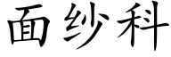 面纱科 (楷体矢量字库)