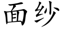 面纱 (楷体矢量字库)