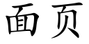 面頁 (楷體矢量字庫)