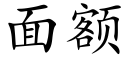 面額 (楷體矢量字庫)