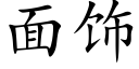 面饰 (楷体矢量字库)