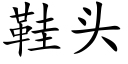 鞋頭 (楷體矢量字庫)