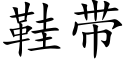 鞋带 (楷体矢量字库)