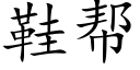 鞋幫 (楷體矢量字庫)