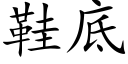 鞋底 (楷體矢量字庫)