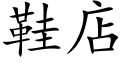 鞋店 (楷体矢量字库)