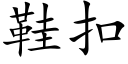 鞋扣 (楷體矢量字庫)