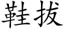 鞋拔 (楷體矢量字庫)