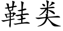 鞋类 (楷体矢量字库)