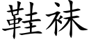 鞋袜 (楷体矢量字库)