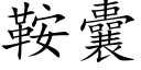 鞍囊 (楷体矢量字库)