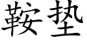 鞍垫 (楷体矢量字库)