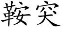 鞍突 (楷體矢量字庫)