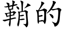 鞘的 (楷体矢量字库)