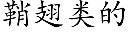 鞘翅类的 (楷体矢量字库)