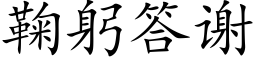 鞠躬答謝 (楷體矢量字庫)