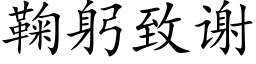 鞠躬致谢 (楷体矢量字库)