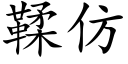 鞣仿 (楷體矢量字庫)