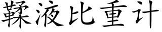 鞣液比重計 (楷體矢量字庫)