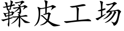 鞣皮工场 (楷体矢量字库)