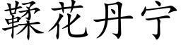 鞣花丹宁 (楷体矢量字库)