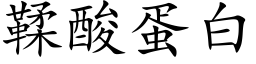 鞣酸蛋白 (楷體矢量字庫)