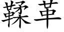 鞣革 (楷体矢量字库)