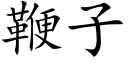 鞭子 (楷体矢量字库)