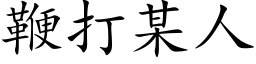 鞭打某人 (楷体矢量字库)