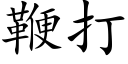 鞭打 (楷体矢量字库)