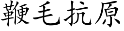 鞭毛抗原 (楷体矢量字库)