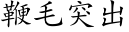 鞭毛突出 (楷体矢量字库)