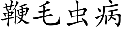 鞭毛虫病 (楷体矢量字库)