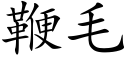 鞭毛 (楷体矢量字库)