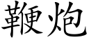 鞭炮 (楷体矢量字库)