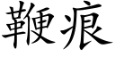 鞭痕 (楷体矢量字库)