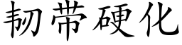 韧带硬化 (楷体矢量字库)