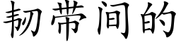 韧带间的 (楷体矢量字库)