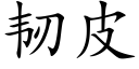 韧皮 (楷体矢量字库)