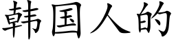 韩国人的 (楷体矢量字库)