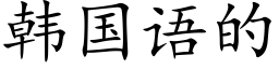 韩国语的 (楷体矢量字库)